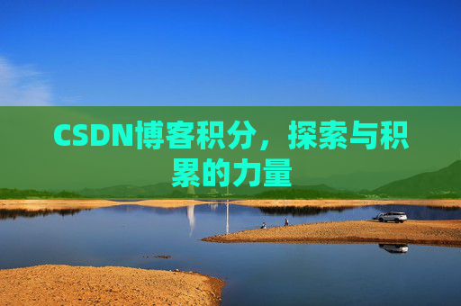 CSDN博客积分，探索与积累的力量